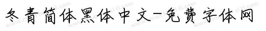 冬青简体黑体中文字体转换