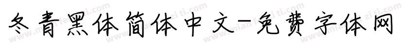 冬青黑体简体中文字体转换