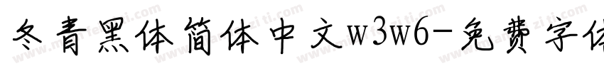 冬青黑体简体中文w3w6字体转换