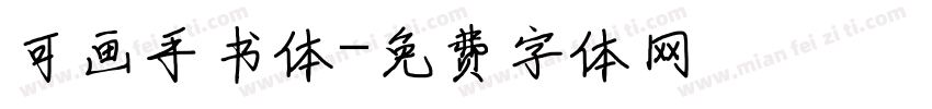 可画手书体字体转换