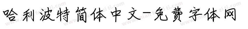 哈利波特简体中文字体转换