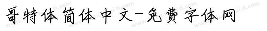 哥特体简体中文字体转换