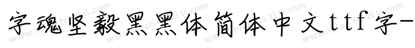 字魂坚毅黑黑体简体中文ttf字字体转换
