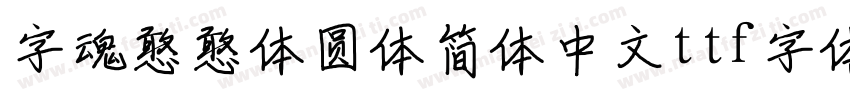 字魂憨憨体圆体简体中文ttf字体下载字体转换