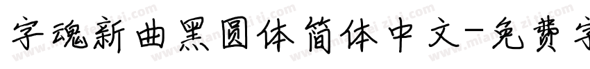 字魂新曲黑圆体简体中文字体转换
