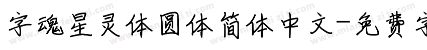字魂星灵体圆体简体中文字体转换