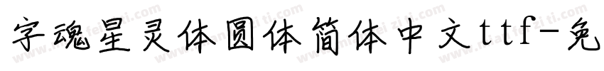 字魂星灵体圆体简体中文ttf字体转换