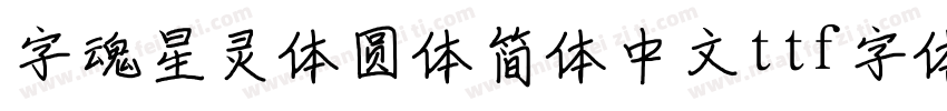 字魂星灵体圆体简体中文ttf字体下载字体转换