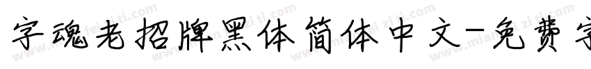 字魂老招牌黑体简体中文字体转换