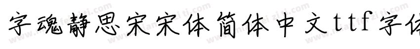 字魂静思宋宋体简体中文ttf字体下载字体转换