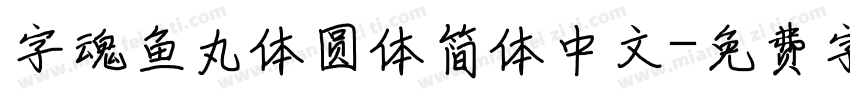 字魂鱼丸体圆体简体中文字体转换