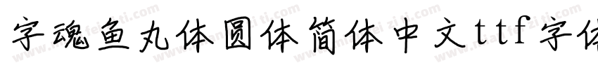 字魂鱼丸体圆体简体中文ttf字体字体转换