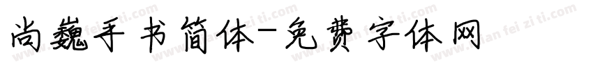 尚巍手书简体字体转换