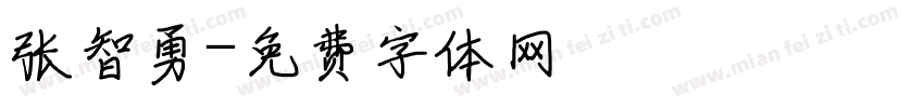 张智勇字体转换