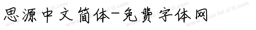 思源中文简体字体转换