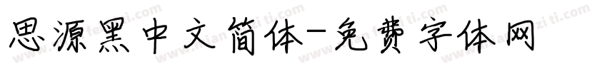 思源黑中文简体字体转换