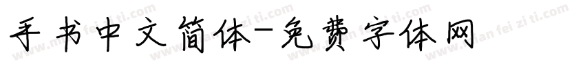 手书中文简体字体转换