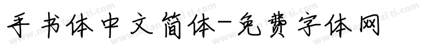 手书体中文简体字体转换