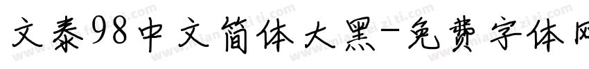 文泰98中文简体大黑字体转换