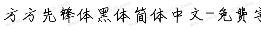 方方先锋体黑体简体中文字体转换