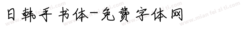 日韩手书体字体转换