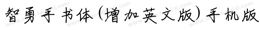 智勇手书体(增加英文版)手机版字体转换