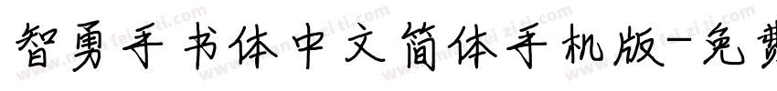 智勇手书体中文简体手机版字体转换