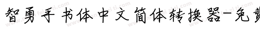 智勇手书体中文简体转换器字体转换