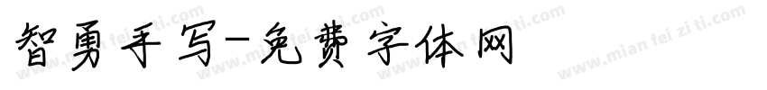 智勇手写字体转换