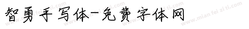 智勇手写体字体转换