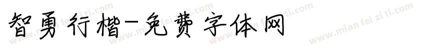 智勇行楷字体转换