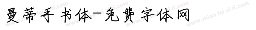 曼蒂手书体字体转换