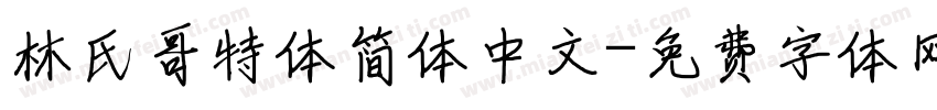林氏哥特体简体中文字体转换
