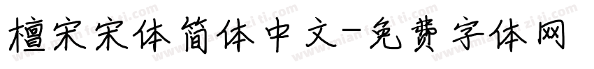檀宋宋体简体中文字体转换