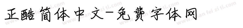 正酷简体中文字体转换