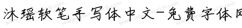 沐瑶软笔手写体中文字体转换
