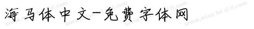 海马体中文字体转换