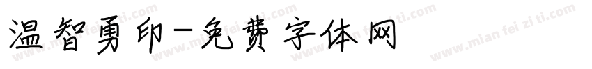 温智勇印字体转换