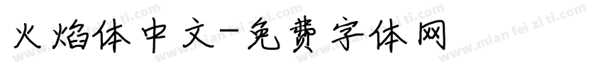火焰体中文字体转换