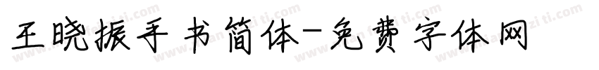 王晓振手书简体字体转换