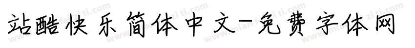 站酷快乐简体中文字体转换