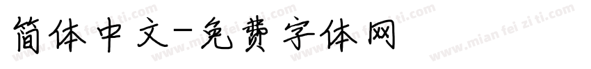 简体中文字体转换