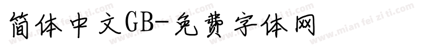 简体中文GB字体转换