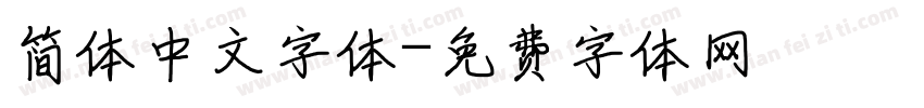简体中文字体字体转换
