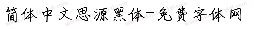 简体中文思源黑体字体转换