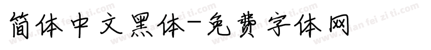 简体中文黑体字体转换
