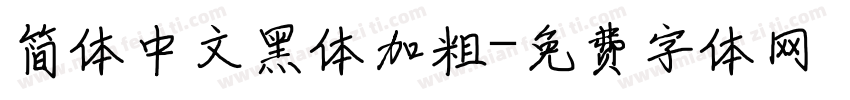 简体中文黑体加粗字体转换