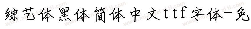 综艺体黑体简体中文ttf字体字体转换