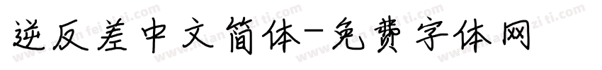 逆反差中文简体字体转换