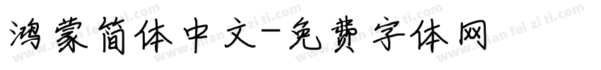 鸿蒙简体中文字体转换